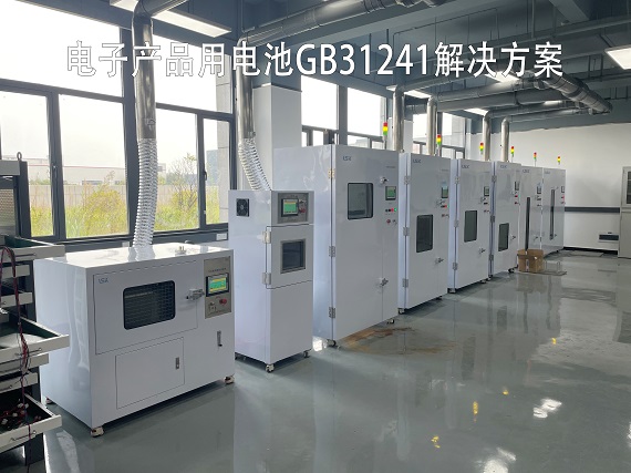 國(guó)標(biāo)GB31241電子產(chǎn)品測(cè)試解決方案